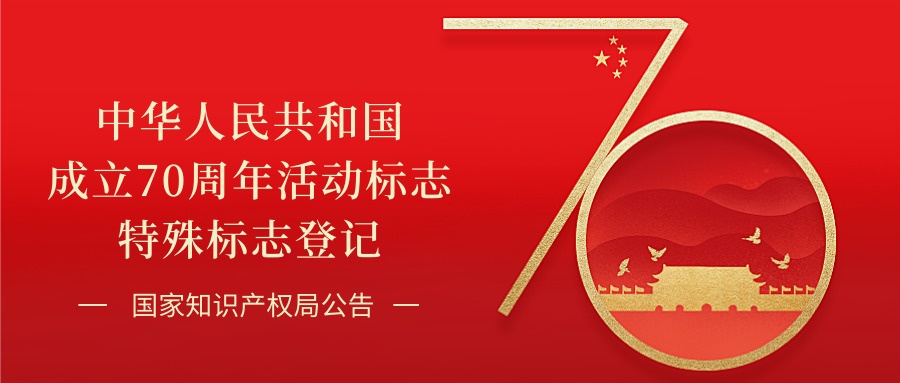 关于核准国务院新闻办公室“中华人民共和国成立70周年活动标志”特殊标志登记的公告 关于核准国务院新闻办公室“中华人民共和国成立70周年活动标志”特殊标志登记的公告