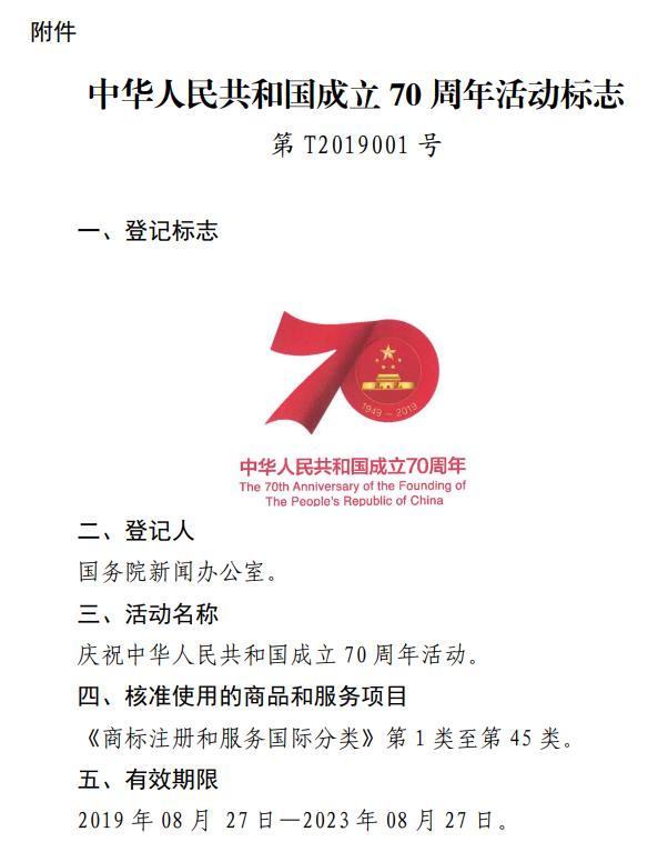 “中华人民共和国成立70周年活动标志”的特殊标志登记申请予以核准 “中华人民共和国成立70周年活动标志”的特殊标志登记申请予以核准