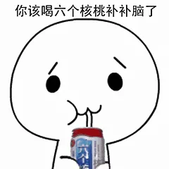 你该喝六个核桃补脑了