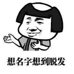 想名字想想到脱发 想名字想想到脱发
