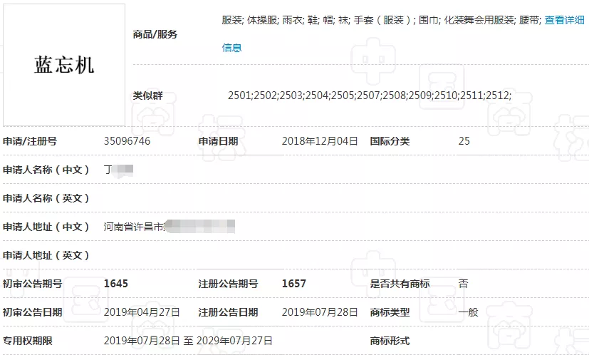 “蓝忘机”25类商标 “蓝忘机”25类商标