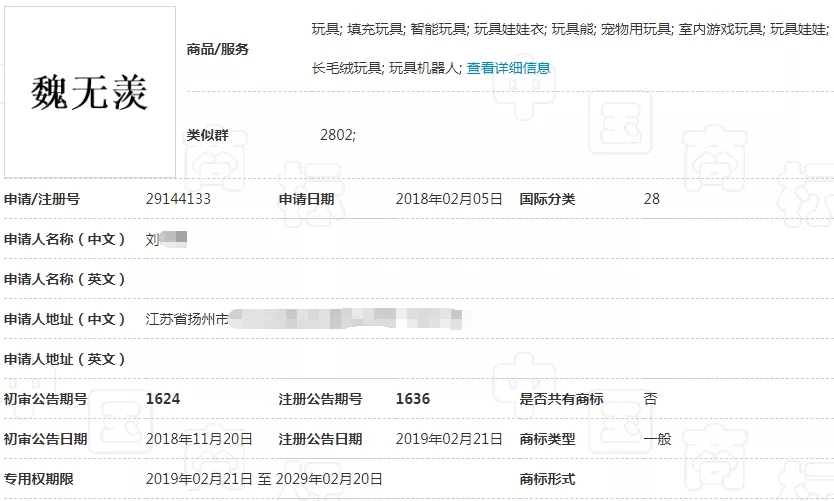 28类“魏无羡”商标 28类“魏无羡”商标