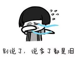 说多了都是泪 说多了都是泪