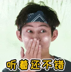 听着还不错 听着还不错