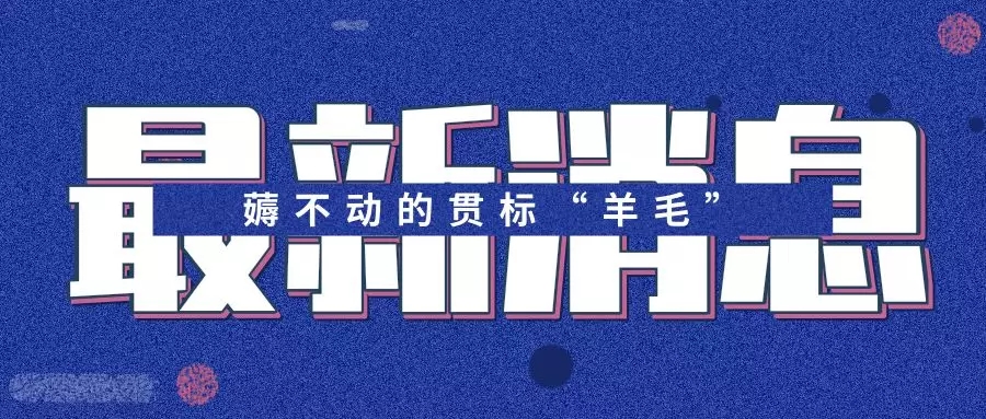 广州青岛暂停知识产权贯标奖补,贯标“羊毛”薅不动了! 广州青岛暂停知识产权贯标奖补,贯标“羊毛”薅不动了!