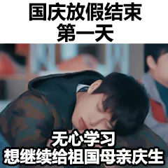 国庆放假结束第一天 国庆放假结束第一天