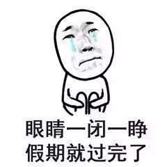 假期就这样过完了 假期就这样过完了