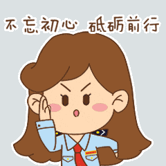 不忘初心 砥砺前行 不忘初心 砥砺前行