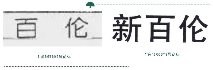 第865609号“百伦”和第4100879号“新百伦” 第865609号“百伦”和第4100879号“新百伦”