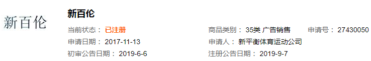 新平衡注册的第35类“新百伦”商标 新平衡注册的第35类“新百伦”商标