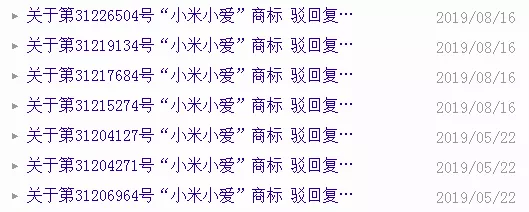 小米公司有7件“小米小爱”商标进行了复审申请