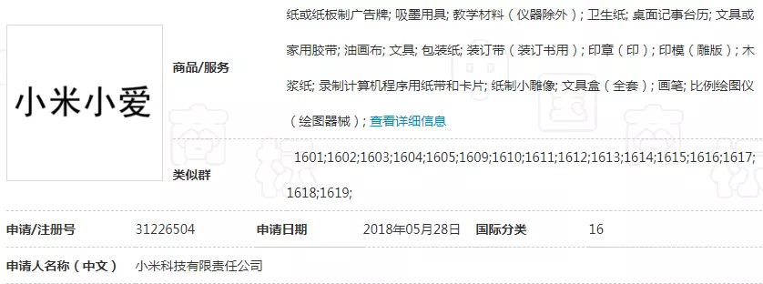 第31226504号“小米小爱”商标