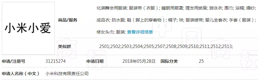 第31215274号“小米小爱”商标