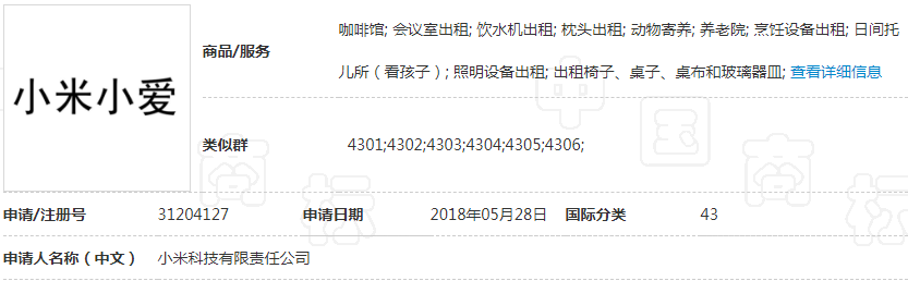 第31204127号“小米小爱”商标