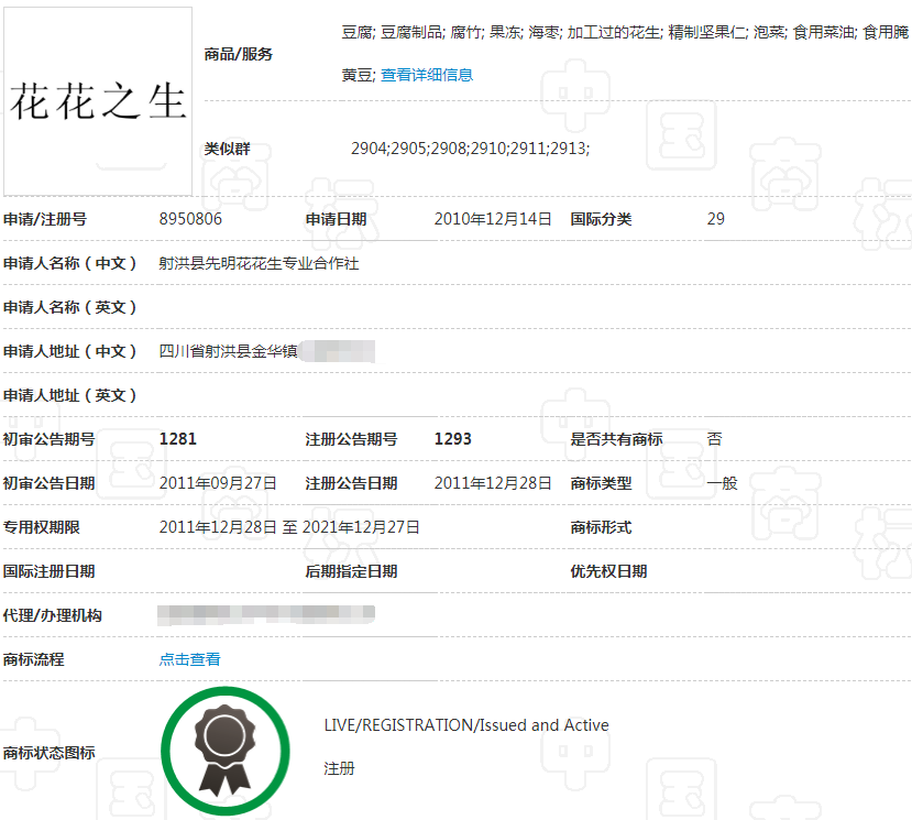 “花花之生”商标