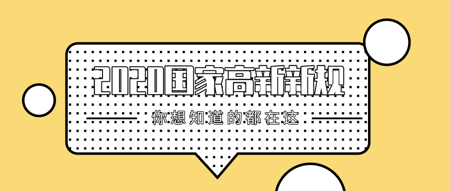 2020年国家高新技术企业认定新规,政策出处在这里! 2020年国家高新技术企业认定新规,政策出处在这里!