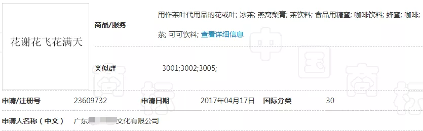 “花谢花飞花满天”商标