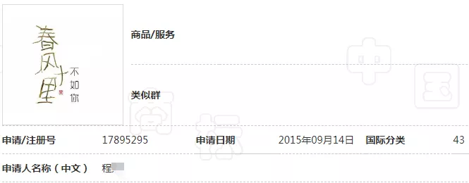 “春风十里不如你”商标