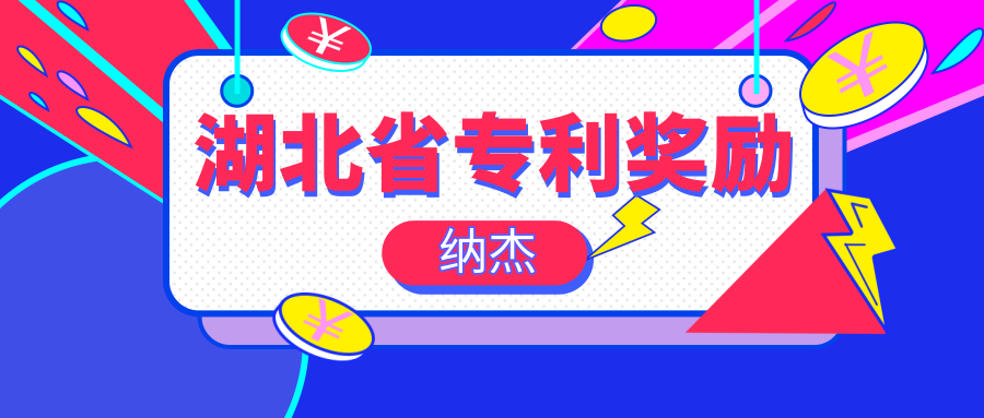 用专利换奖励:湖北省专利资助奖励政策汇总 用专利换奖励:湖北省专利资助奖励政策汇总