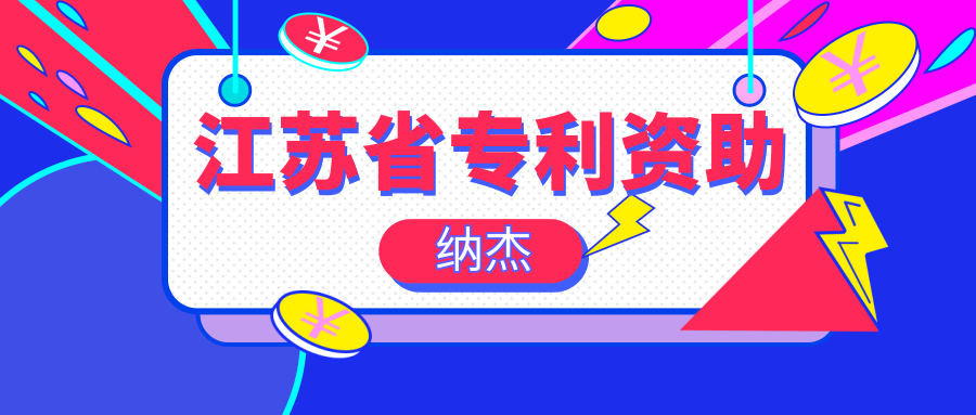 最新整理,江苏省专利资助奖励政策汇总! 最新整理,江苏省专利资助奖励政策汇总!