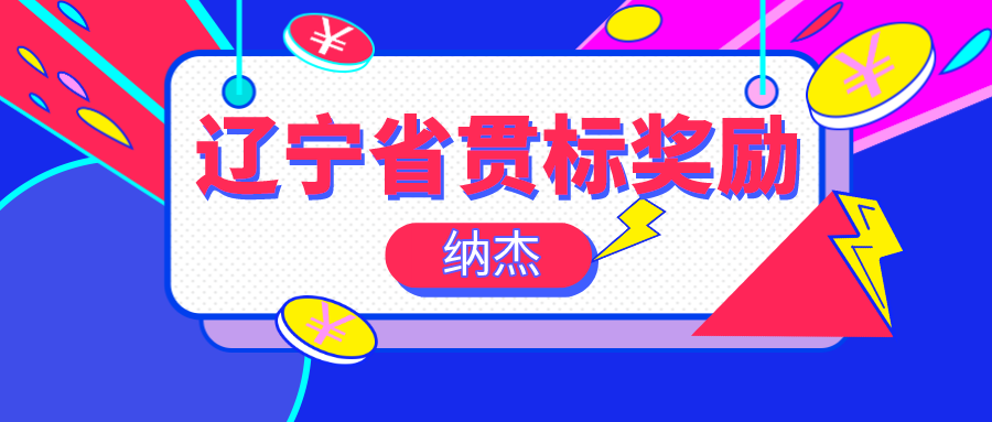 辽宁省贯标奖励知多少?辽宁省知识产权贯标奖励政策汇总 辽宁省贯标奖励知多少?辽宁省知识产权贯标奖励政策汇总