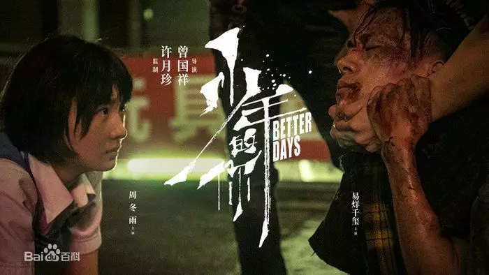 电影《少年的你》 电影《少年的你》