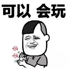 可以 会玩 可以 会玩