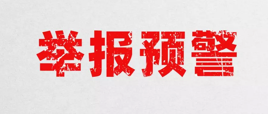 举报预警