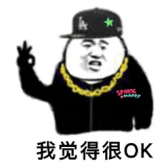 我觉得很OK