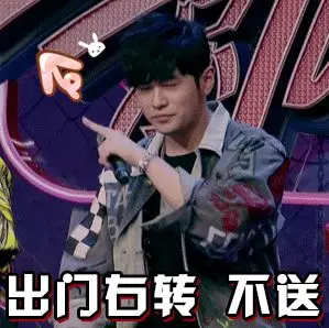 出门右转 不送 出门右转 不送