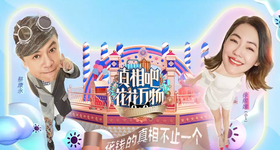 真相吧!花花万物 真相吧!花花万物