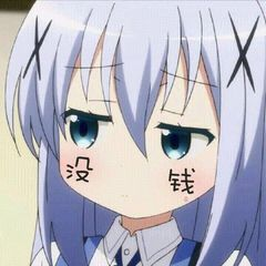 没钱 没钱