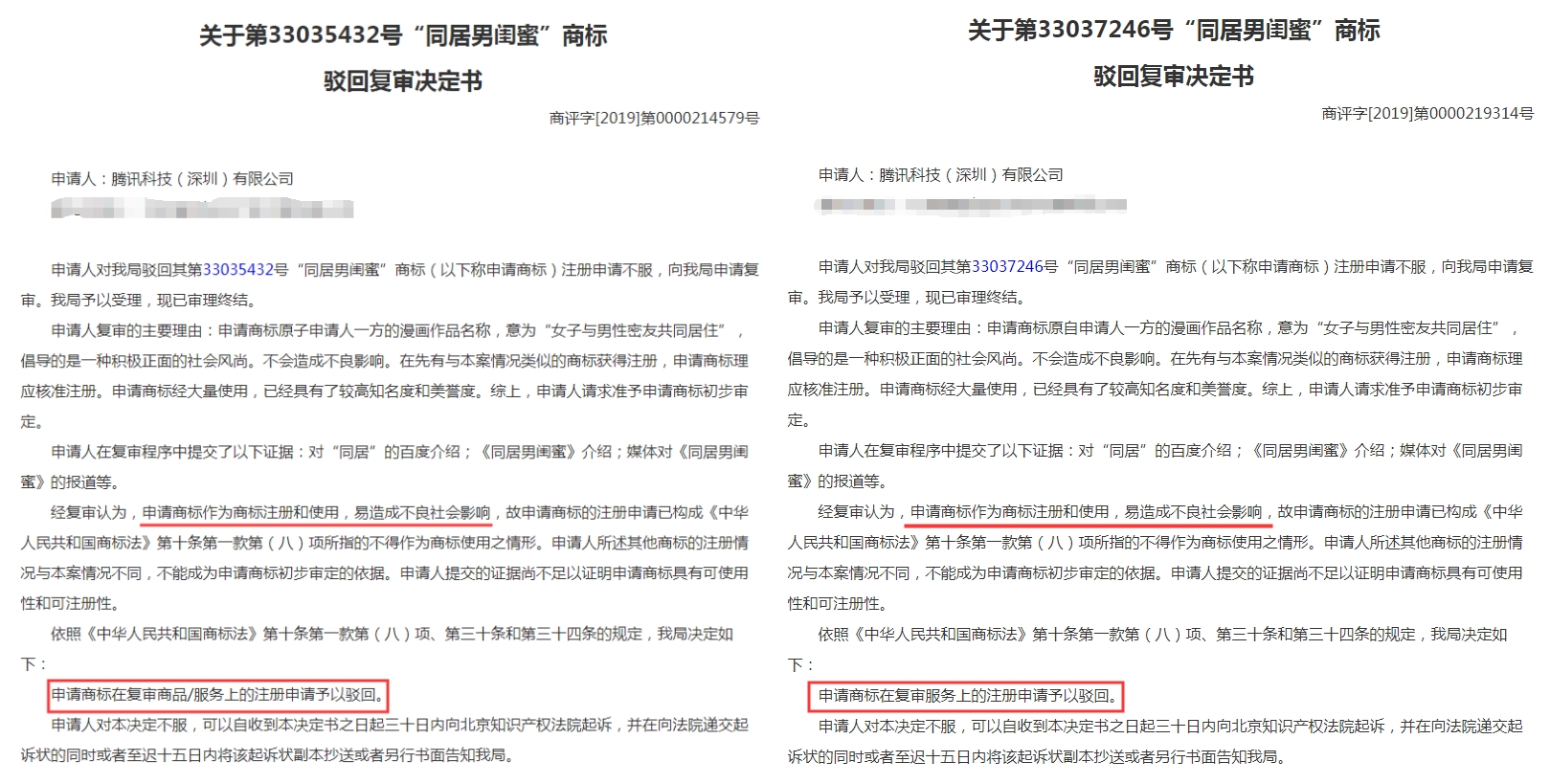 “同居男闺蜜”商标驳回复审决定书 “同居男闺蜜”商标驳回复审决定书