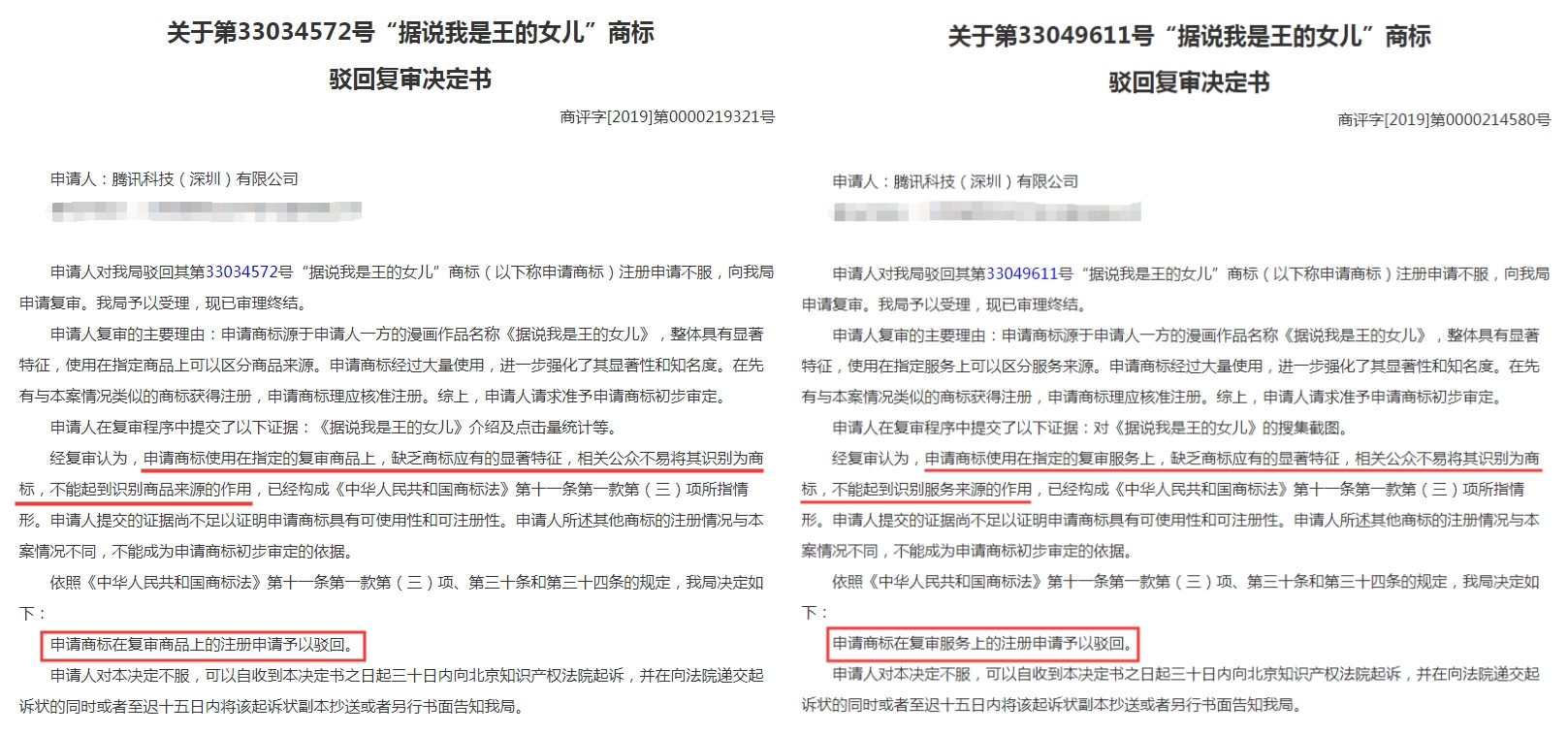 “据说我是王的女儿”商标驳回复审决定书 “据说我是王的女儿”商标驳回复审决定书