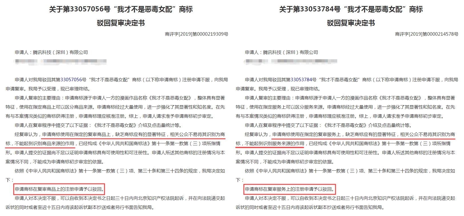 “我才不是恶毒女配”商标驳回复审决定书 “我才不是恶毒女配”商标驳回复审决定书