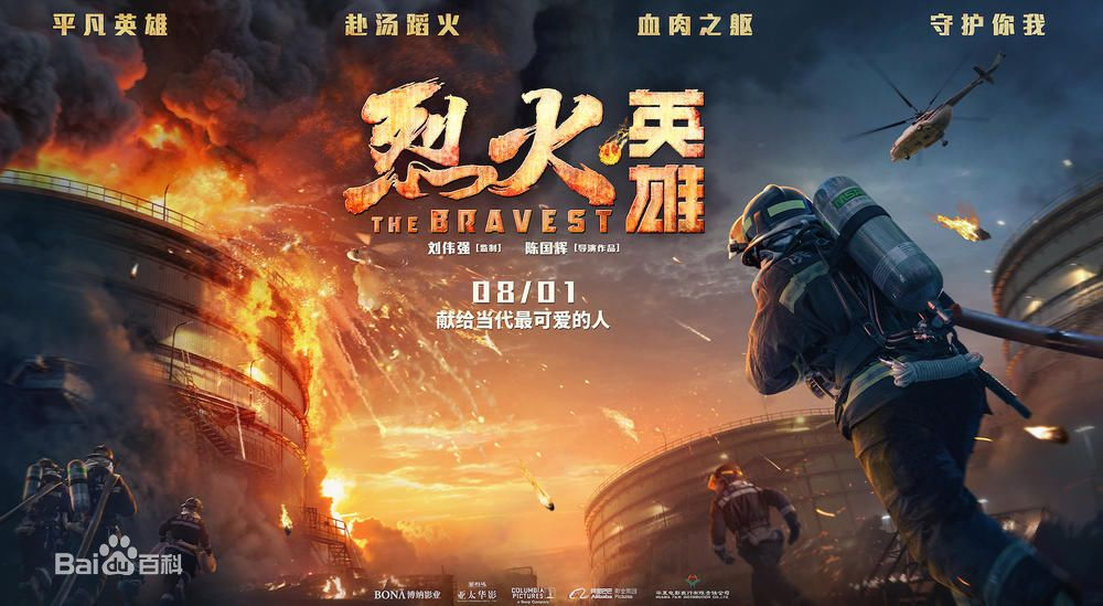 烈火英雄 烈火英雄