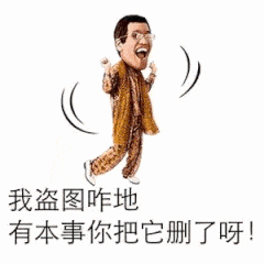 我盗图咋地 有本事删了它 我盗图咋地 有本事删了它