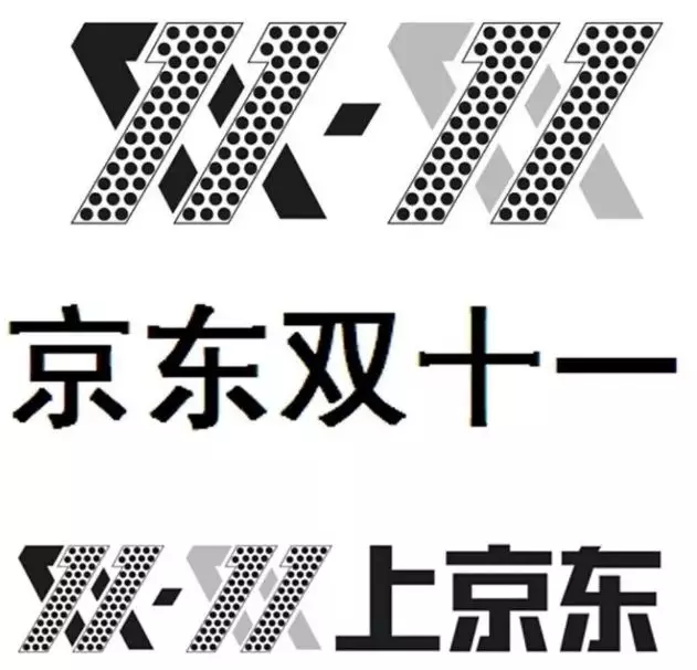 京东申请注册的“双十一”商标