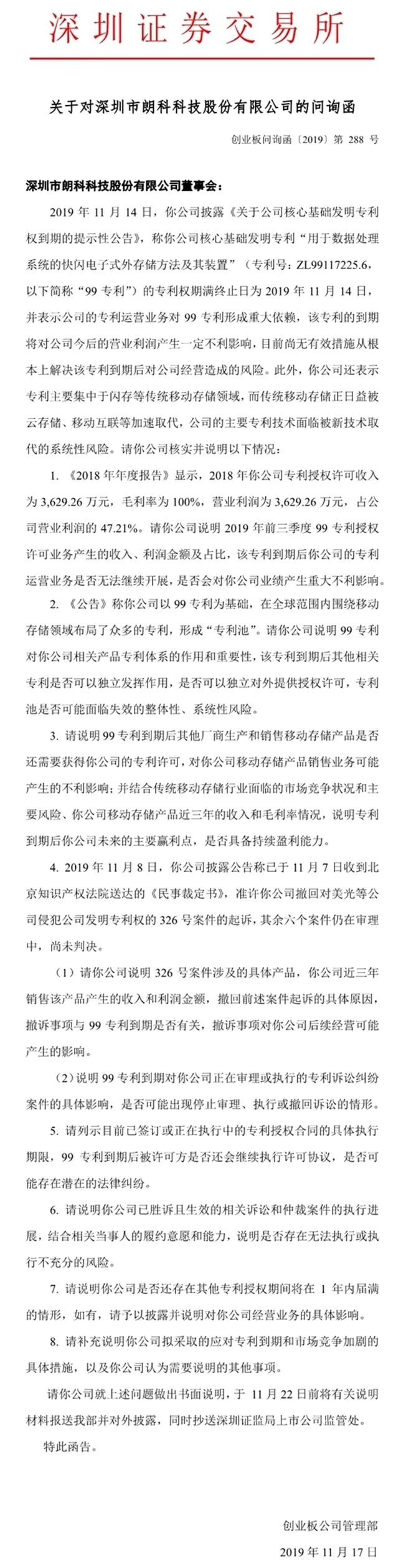 深交所下发的问询函