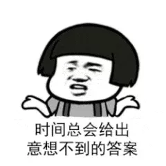 时间总会给出答案