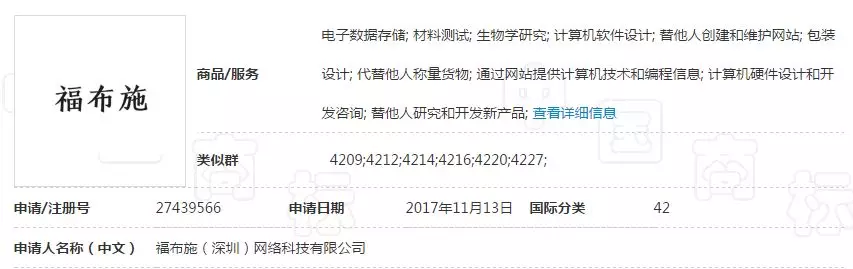 第27439566号“福布施”商标 第27439566号“福布施”商标