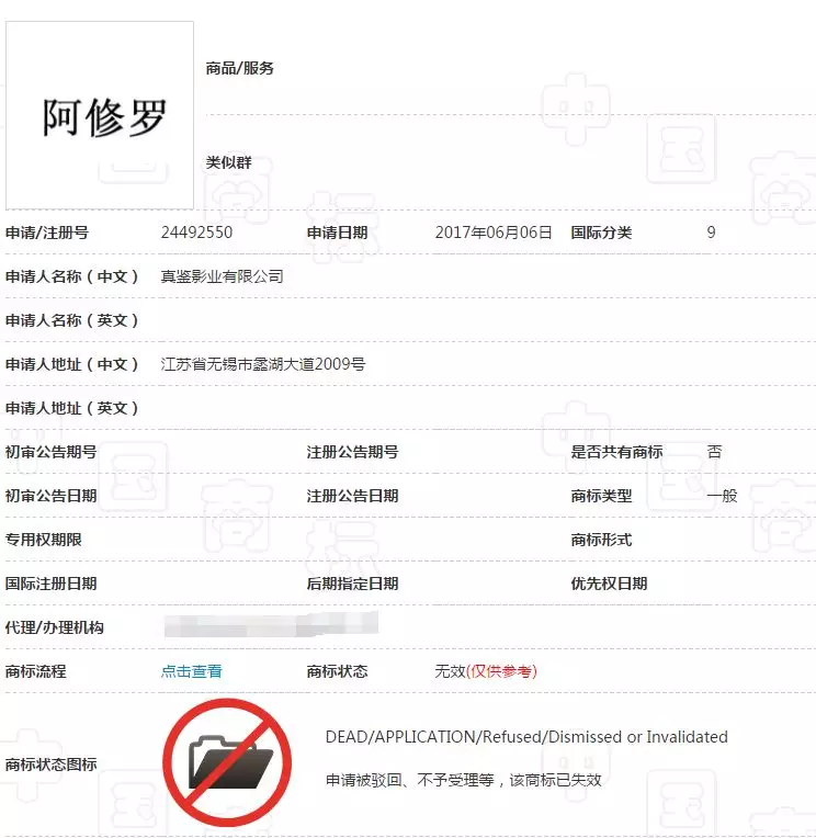 第24492550号“阿修罗”商标 第24492550号“阿修罗”商标