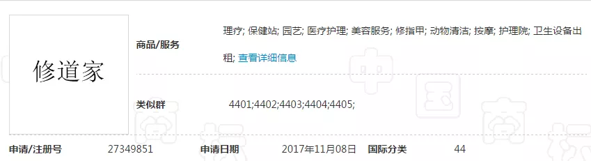 第27349851号“修道家”商标 第27349851号“修道家”商标