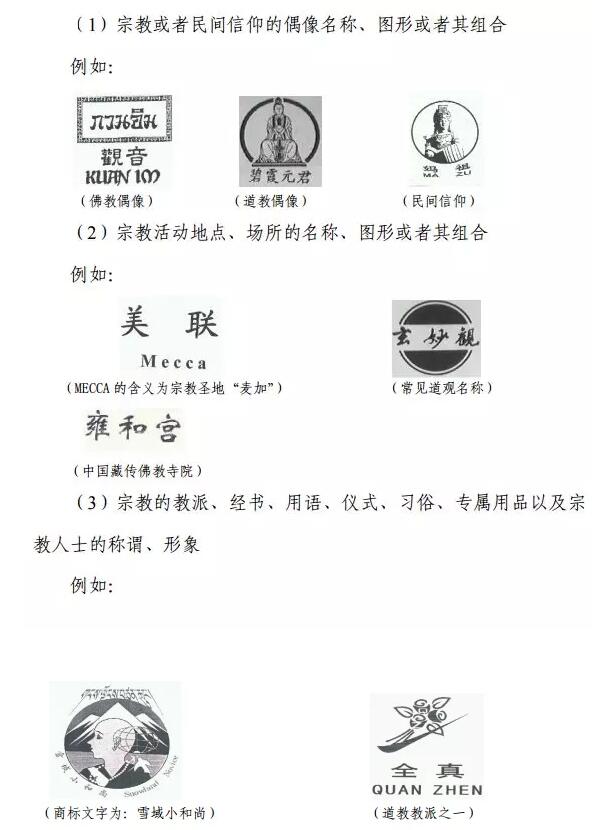 被判定为有害于宗教信仰、宗教感情或者民间信仰的商标 被判定为有害于宗教信仰、宗教感情或者民间信仰的商标