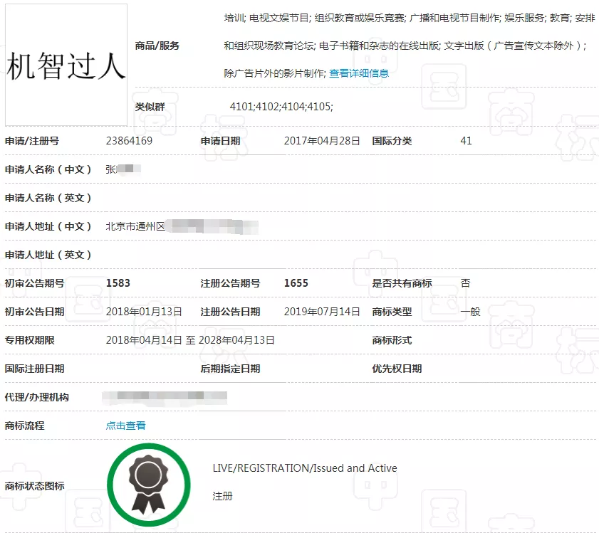 被他人提前注册的41类“机智过人”商标 被他人提前注册的41类“机智过人”商标
