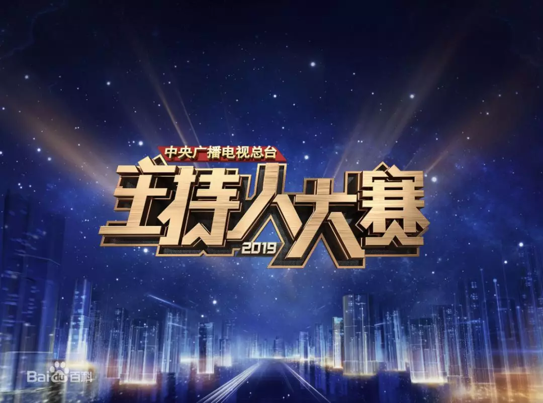 主持人大赛 主持人大赛