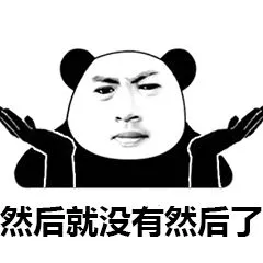 然后就没有然后了 然后就没有然后了