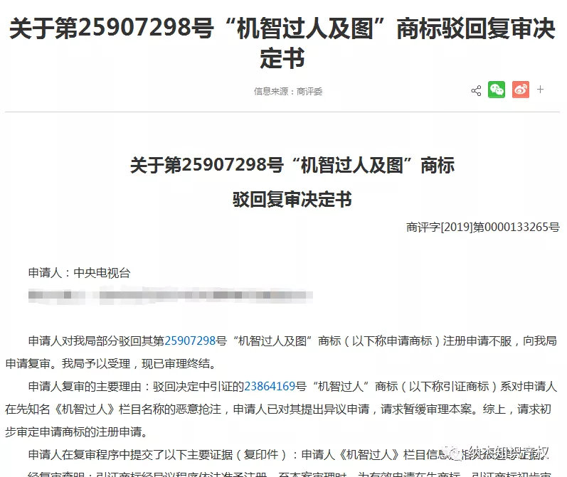 商评委驳回央视在复审服务上申请的“机智过人”商标注册 商评委驳回央视在复审服务上申请的“机智过人”商标注册