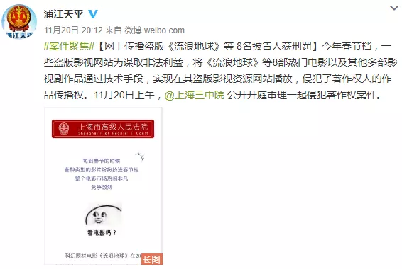 侵犯《流浪地球》等著作权案的 8 人获刑 侵犯《流浪地球》等著作权案的 8 人获刑