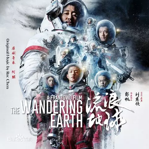 流浪地球 流浪地球